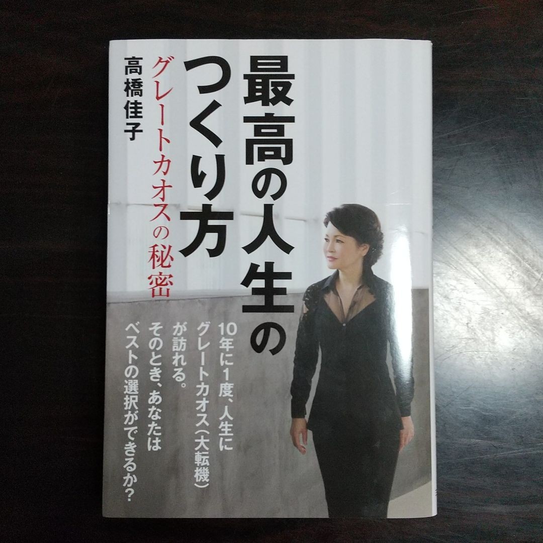 最高の人生のつくり方 グレートカオスの秘密