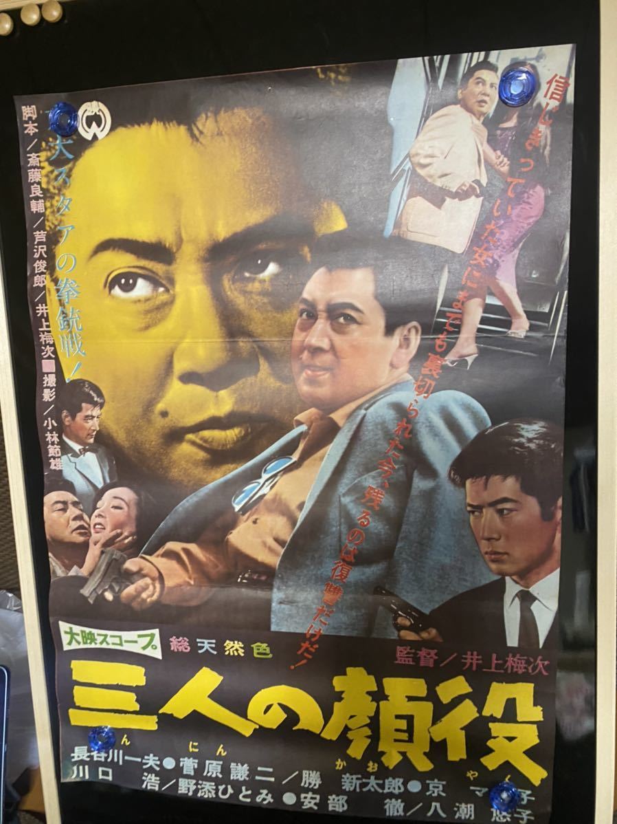 三人の顔役　映画ポスター