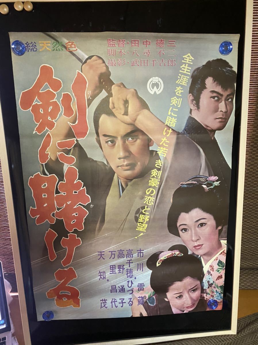 剣に賭ける　映画ポスター 当時物 市川雷蔵　田中德三