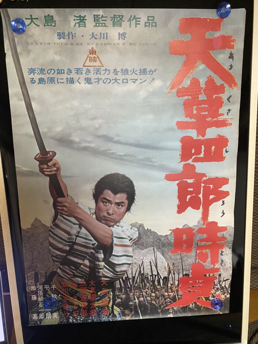 天草四郎時貞　映画ポスター 当時物