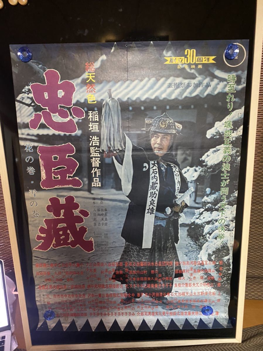 限定価格セール! 忠臣蔵 創立30周年記念映画 映画ポスター 当時物 総