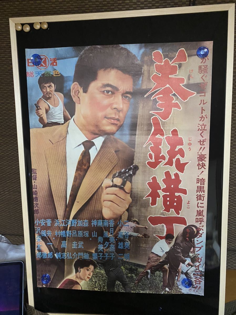 拳銃横丁　映画ポスター 当時物 B2ポスター