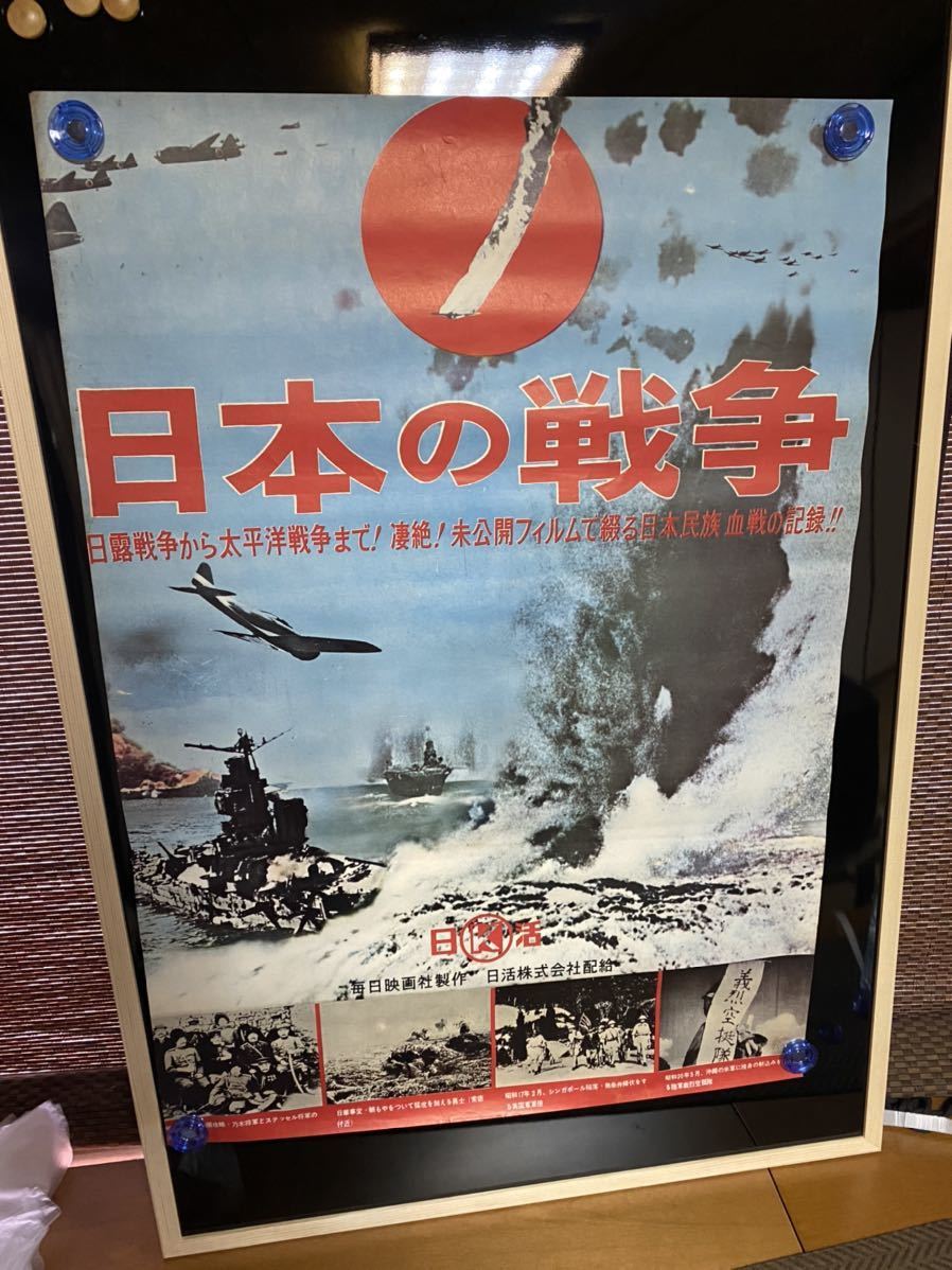 日本の戦争　映画ポスター　毎日映画社当時物 B2サイズ