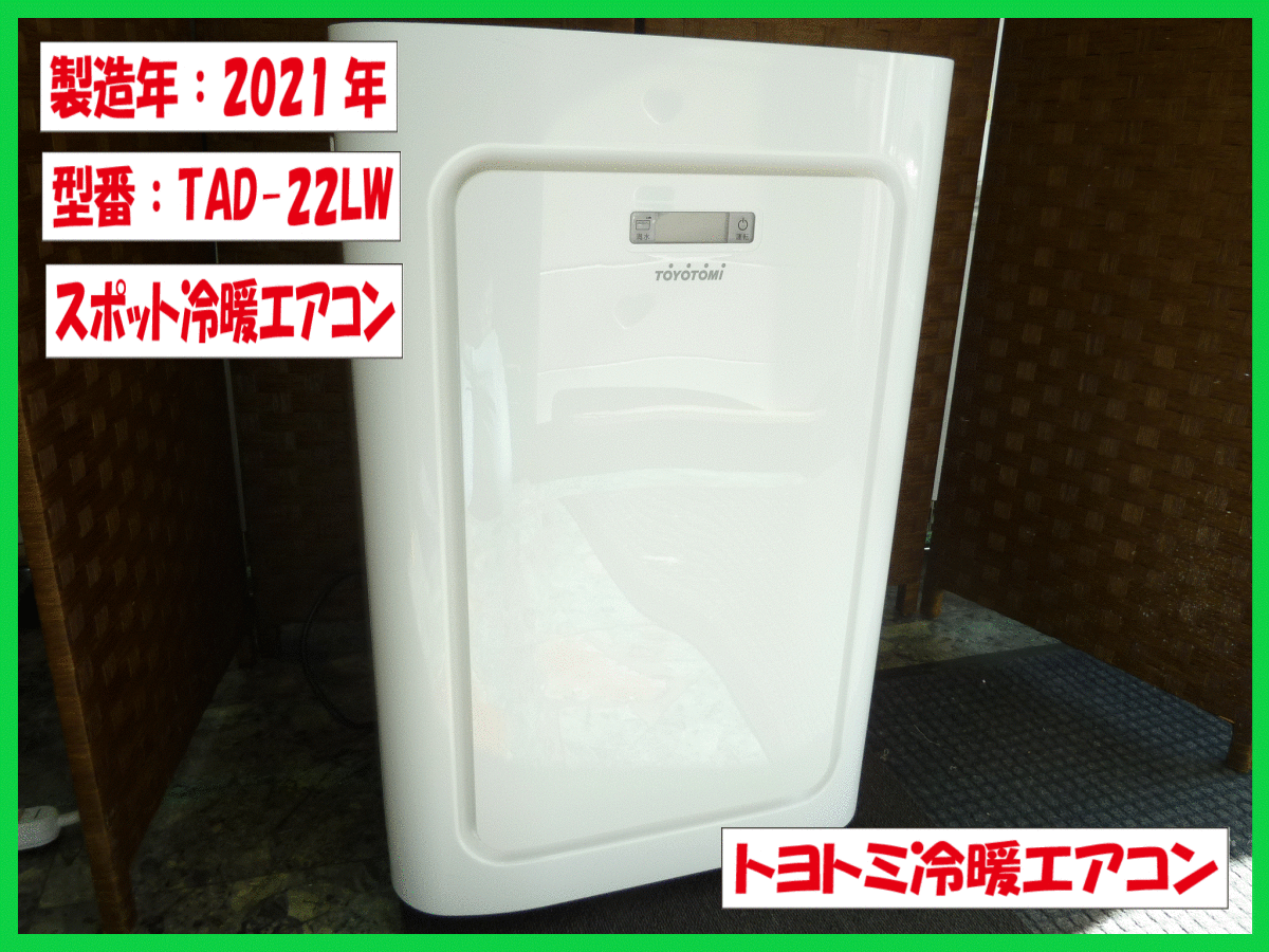 ◆トヨトミ スポット冷暖エアコン TAD-22LW 2021年製 どこでも使える冷暖エアコン