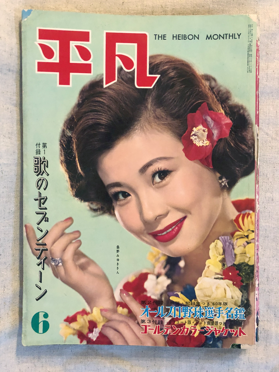Yahoo!オークション - 平凡 1960年 6月号 月刊 雑誌 ビンテージ Yahoo!オークション - 平凡 1960年 6月号 月刊 雑誌 ビンテージ