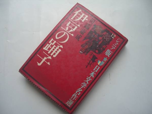 r★★ 伊豆の踊子 川端康成 ジュニア版日本文学名作選12　偕成社_画像1