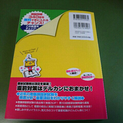 デルカン　 看護師　国家試験直前対策ブック　　 2015　　　メディカ出版　　　災害医療 国際看護 過去問題 模擬問題 御供泰治_画像2