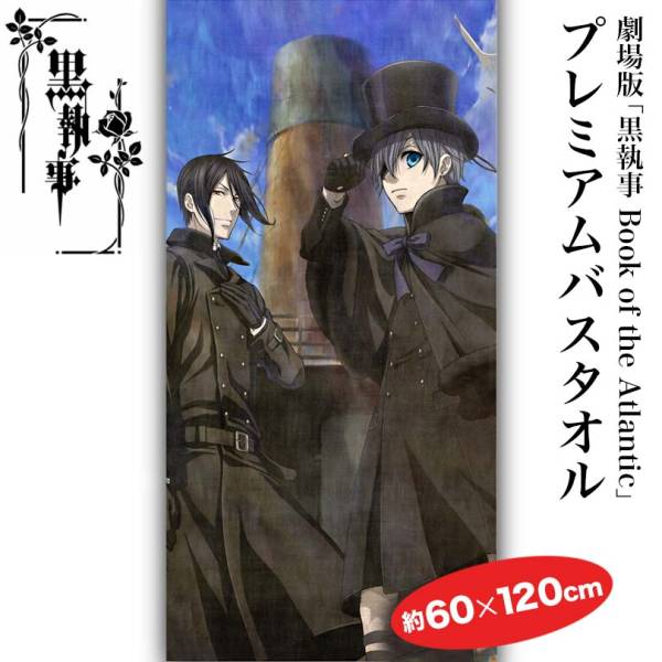  theater version [ Kuro Shitsuji Book of the Atlantic] premium bath towel 