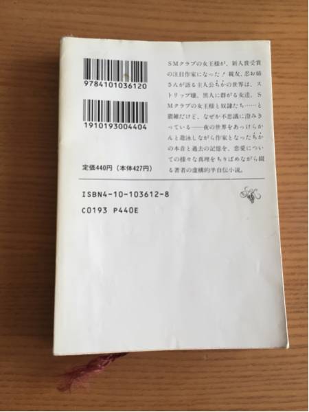 ひざまずいて足をお舐め 山田詠美 新潮文庫_画像2