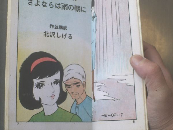 貸本【若い仲間たち１５ さよならは雨の朝に/北沢しげる】曙出版・文華書房_画像2