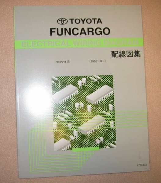 ファンカーゴ配線図集（全型対応） ◆1NZ-FE, 2NZ-FE エンジン配線など ◆トヨタ純正新品 “絶版” 配線整備書_画像3