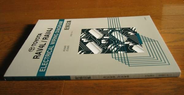 RAV4 配線図集（2代目 2♯系 全型対応 最終版 ）◆1ZZ-FE, 1AZ-FSE エンジン配線など, ◆最終発行分 トヨタ純正電気配線整備書_画像2