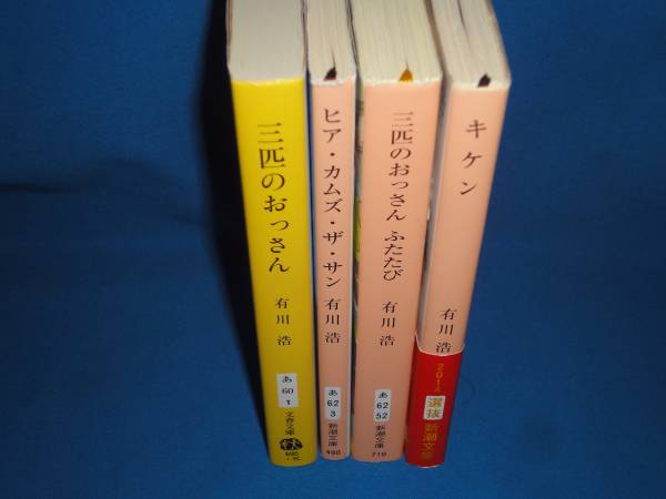 有川浩★三匹のおっさん・ヒアカムズザサン・キケン★文庫本4冊_画像2