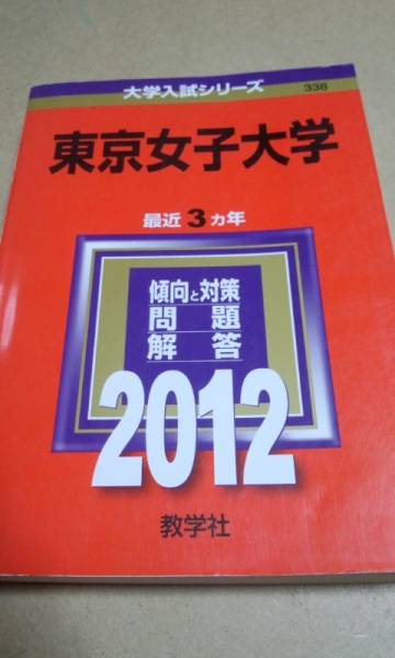 2012　赤本　東京女子大学　過去３ヵ年