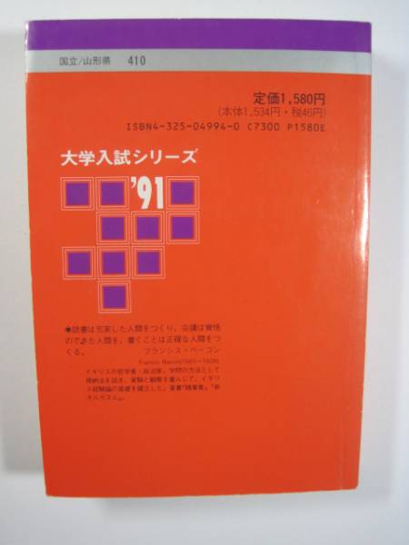 教学社 山形大学 1991 91　 　赤本 　　　_画像2