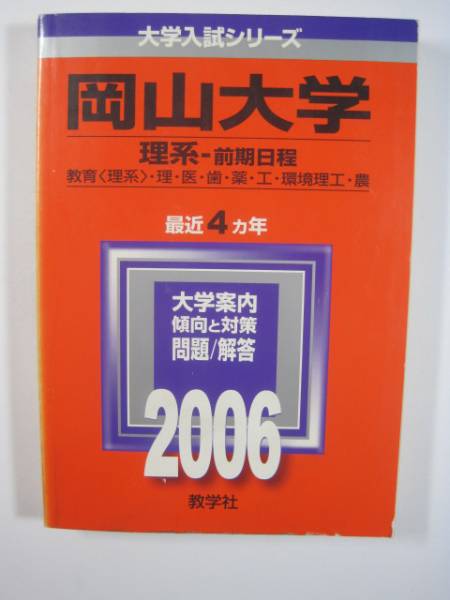 赤本 教学社 岡山大学 理系 前期日程 2006 前期_画像1
