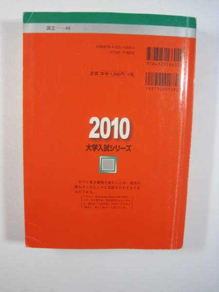 教学社 一橋大学 前期日程 2010 前期 赤本 （CD付属 盤面状態良好）_画像2