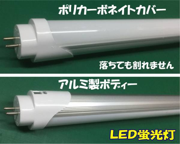 ＬＥＤ蛍光灯がこんなに安くなりました！ 長寿命！電気代半分！交換するだけ、工事不要！！5本組み　送料無料！_ＬＥＤ蛍光灯がこんなに安くなりました。