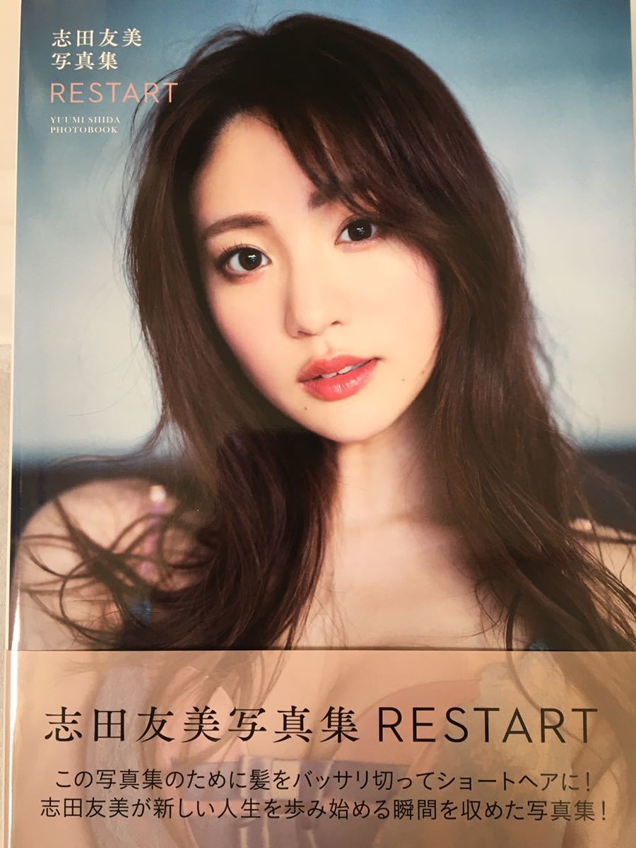 Yahoo!オークション - 志田友美写真集 RESTART 初版 帯付き Yahoo!オークション - 志田友美写真集 RESTART 初版 帯付き