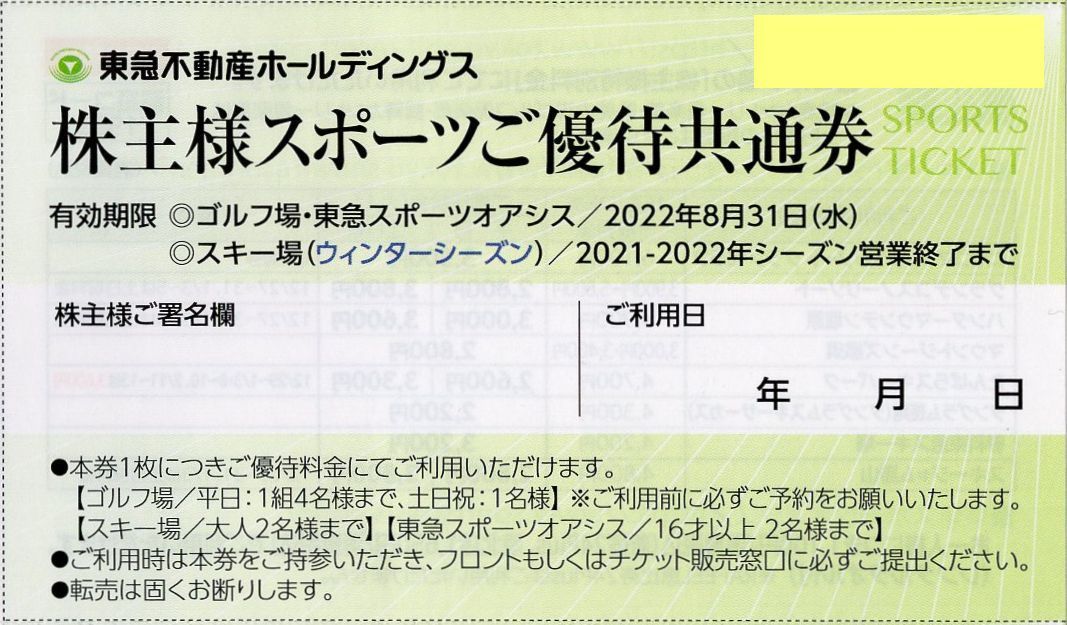 A.東急不動産 株主優待券 スポーツ優待共通券 スキー場リフト割引券 ニセコマウンテンリゾート グラン・ヒラフ 他 1-4枚_画像1