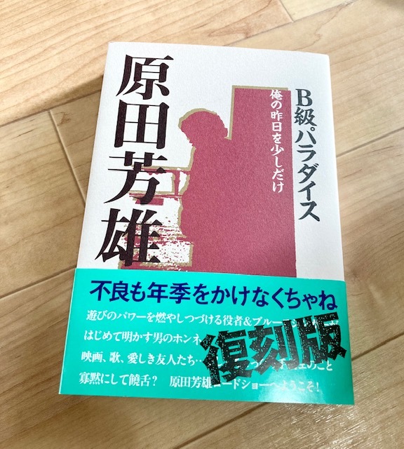 ★即決★送料198円~★除菌シートでクリーニング★原田芳雄 エッセイ集 B級パラダイス 俳優 役者 _画像1