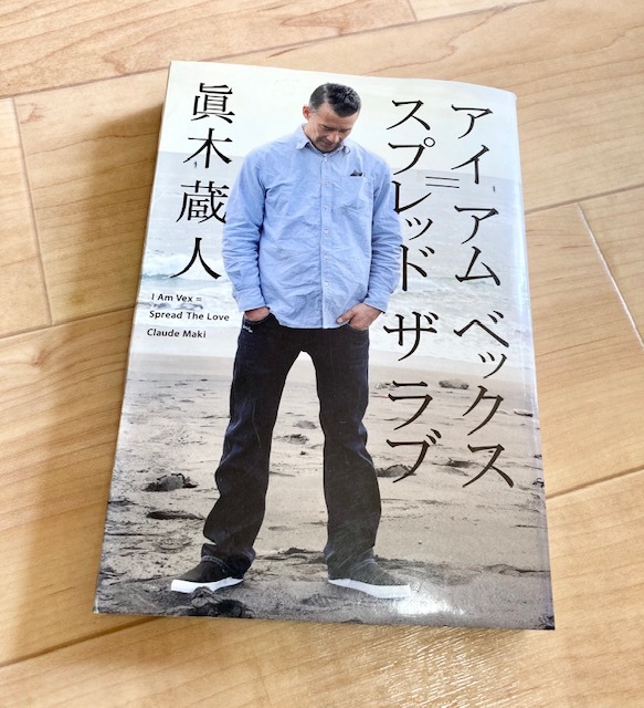 ★即決★送料111円~★アイ アム ベックス=スプレッド ザ ラブ 真木蔵人 眞木蔵人 俳優 ラッパー エッセイ_画像1