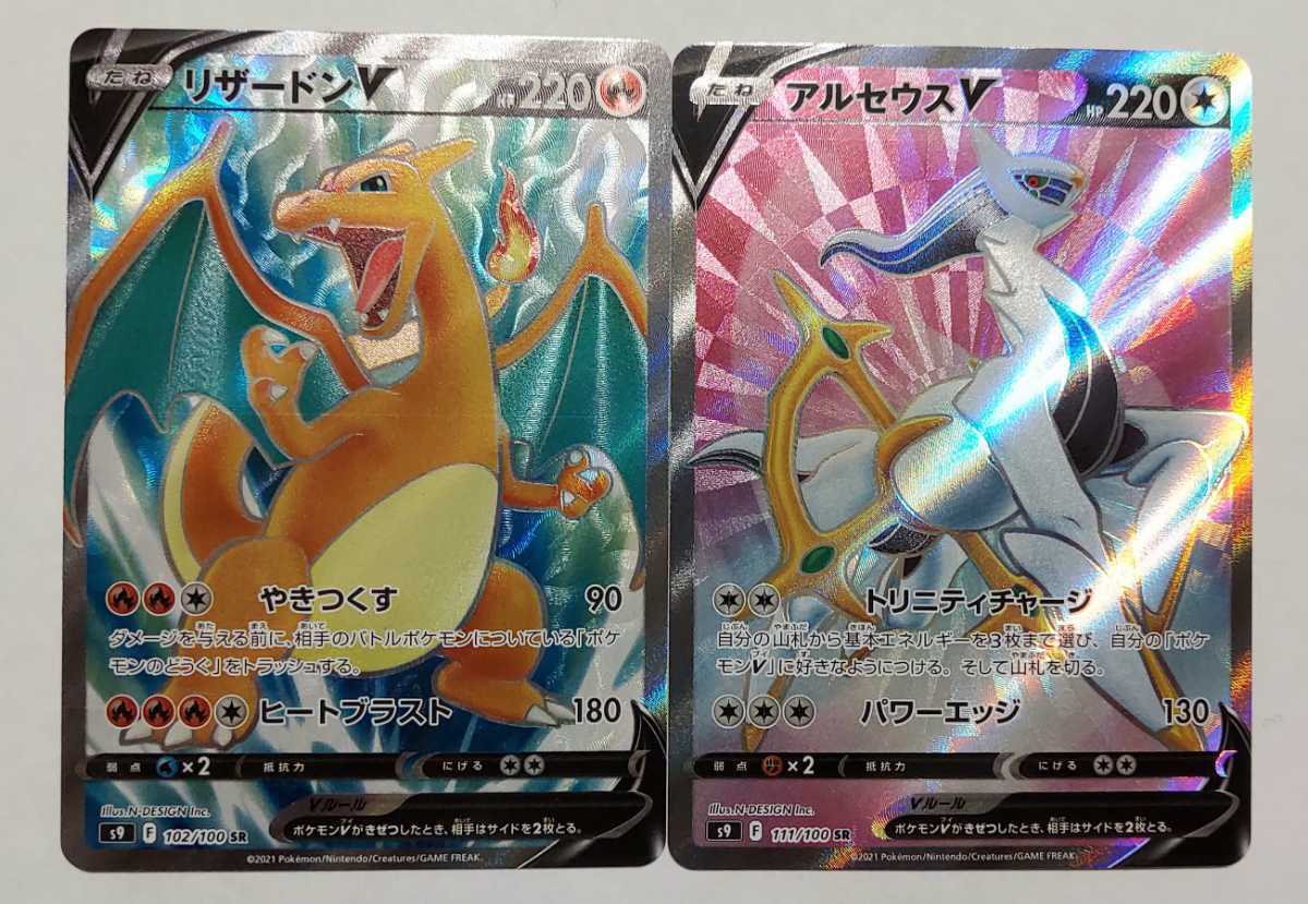 ポケモンカード スターバース リザードンV アルセウスV SR 2枚 ポケモンカード スターバース リザードンV アルセウスV SR 2枚