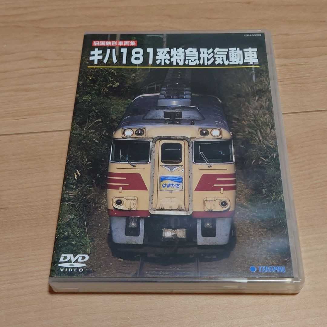 旧国鉄形車両スペシャル キハ181系 特急形気動車ディーゼル機関車 DVD JR 国鉄 _画像1