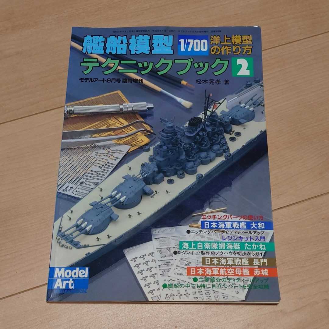 艦船模型テクニックブック2 1 700洋上模型の作り方 プラモデル モデリング 艦船模型 世界の艦船 最旬ダウン