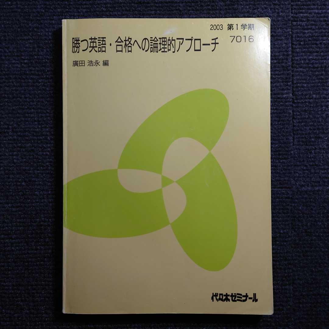 2022秋冬新作】 【貴重】代ゼミ 廣田浩永 大学入試 駿台 代々木