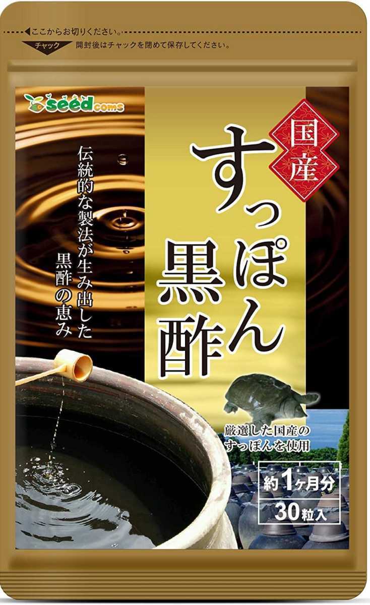 即決！　国産　すっぽん　黒酢　約1ヶ月分　30粒　送料120　シードコムス　2023.12_ショップさんの画像おかりしました