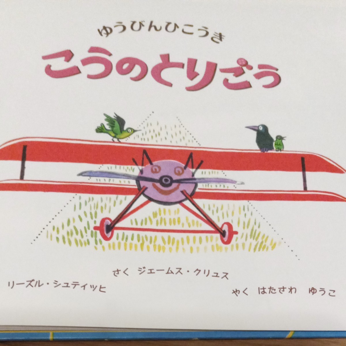 絶版絵本　ゆうびんひこうきこうのとりごう／フレーベル館