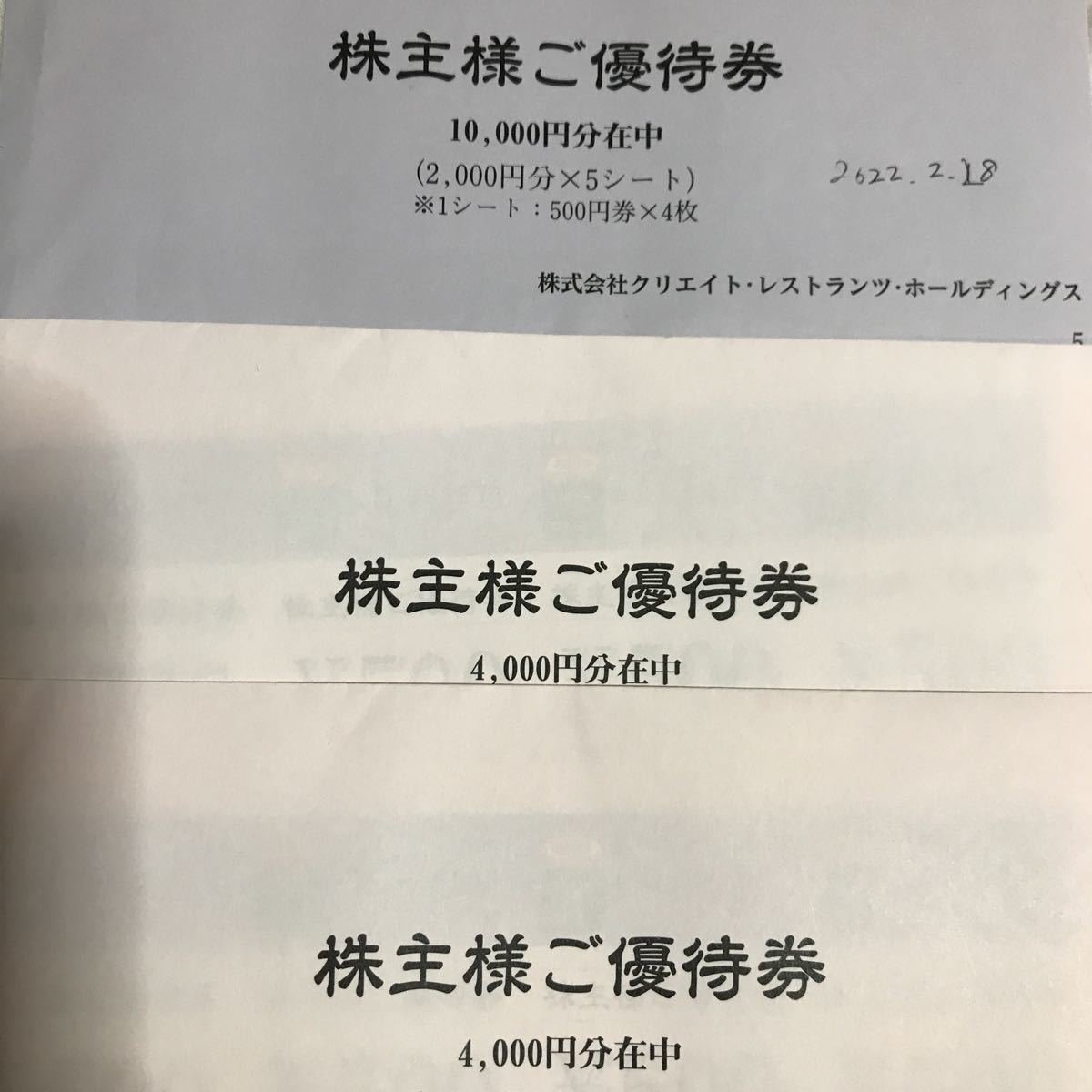 します クリエイト レストランツ 株主優待券 18000円分 (500円×36枚) 0VeML-m86836968989 ホールディ