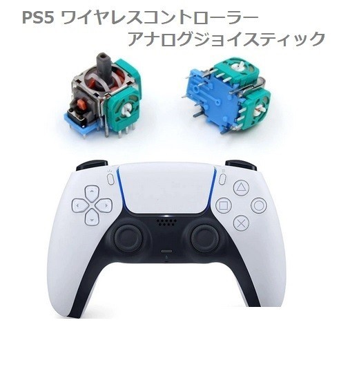 (2個セット)SONY PS5 プレイステーション5 3D アナログジョイスティック DualSense コントローラー 互換品 交換 部品 リペア パーツ G180_画像1