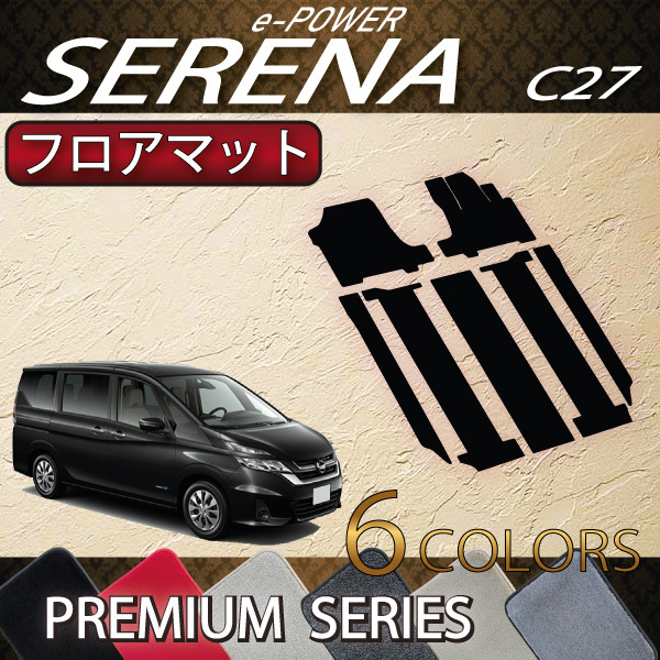 新型 日産 セレナ C27系 （e-POWER） フロアマット （プレミアム）