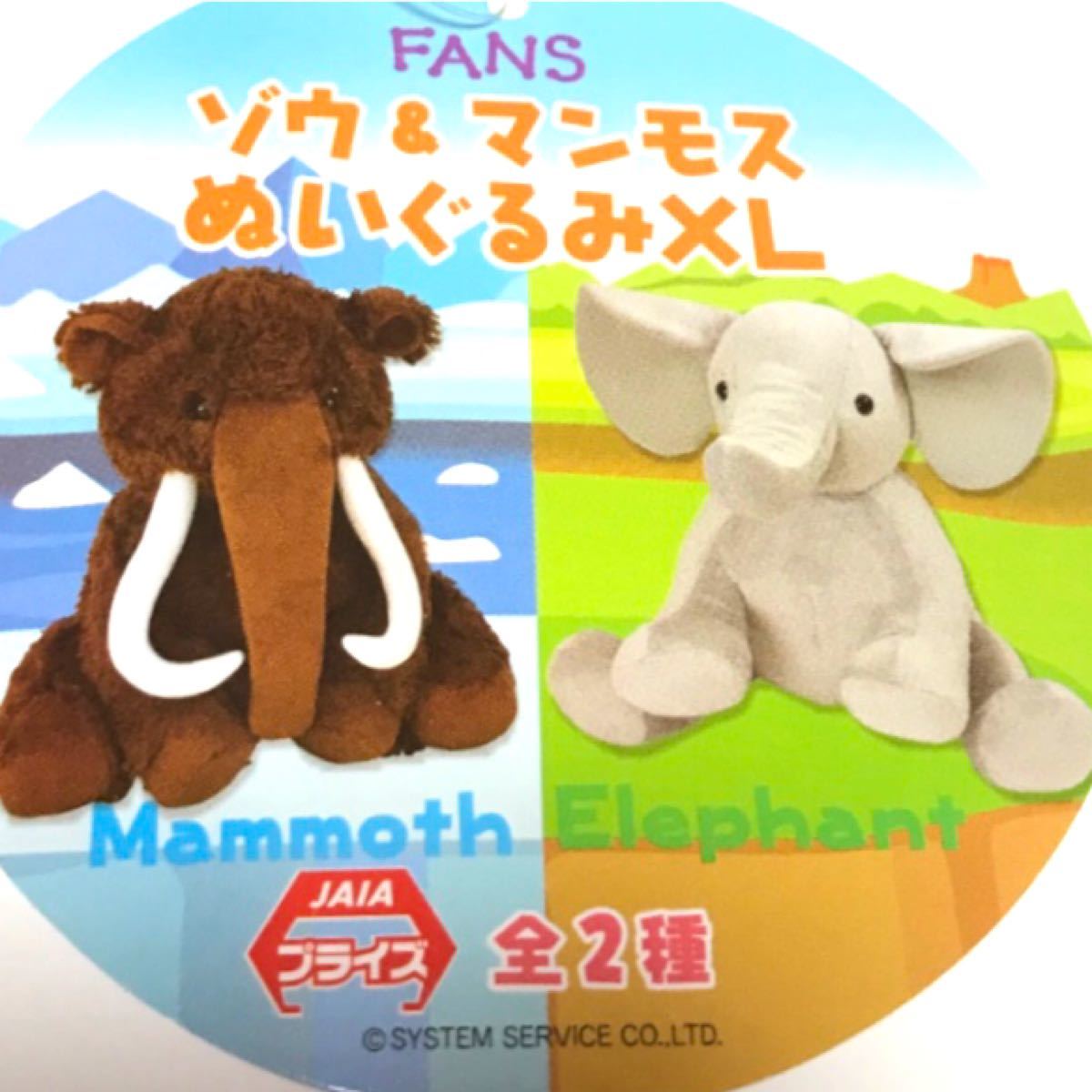 FANS ゾウ&マンモス ぬいぐるみXL 2個セット