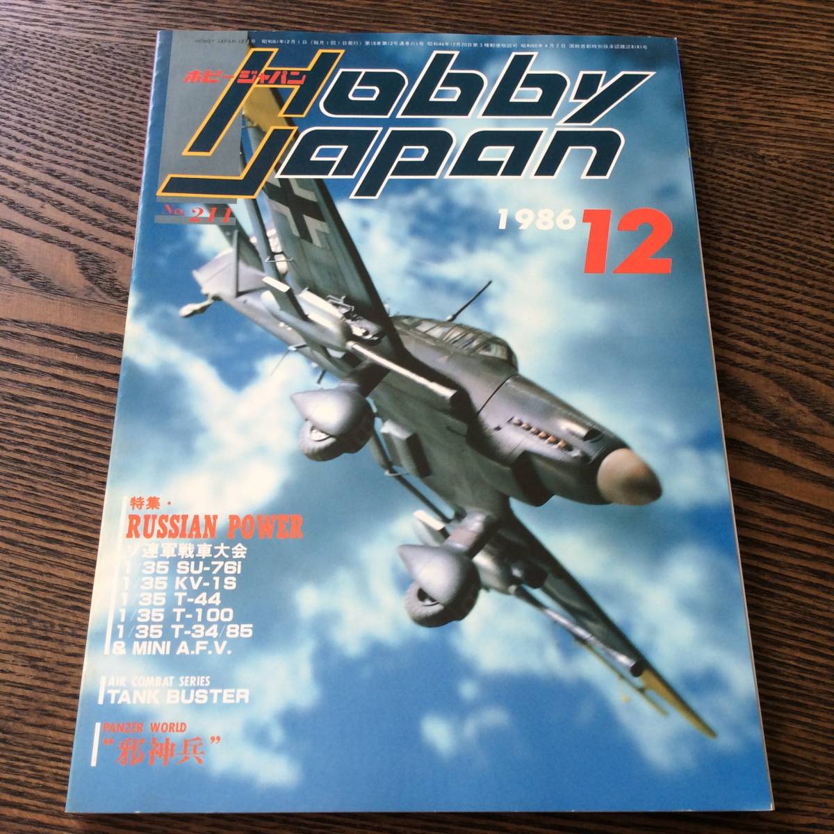 ホビージャパン 1986年12月号 No.211 RUSSIAN POWER HOBBY JAPAN SU-76i KV-1S T-44 T-34ARV ガンダム ボトムズ ラピュタ ブラスティー
