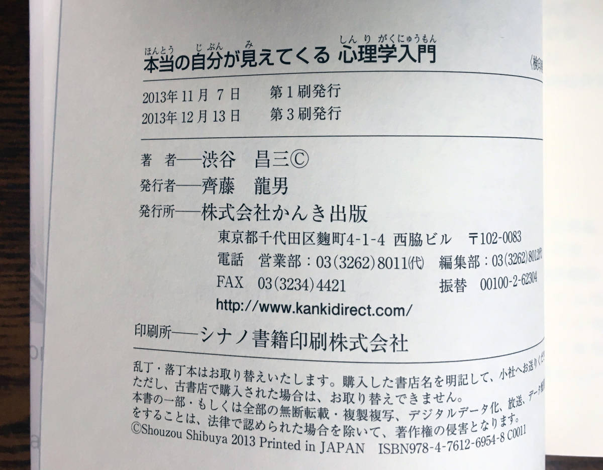 [かんき出版] 帯付き 本当の自分が見えてくる 心理学入門 渋谷昌三 正しく自分を知ればもう人生に悩まない 著者累計310万部突破 _画像3