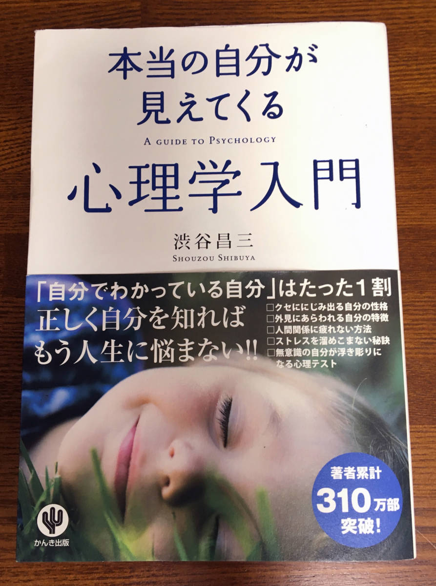 [かんき出版] 帯付き 本当の自分が見えてくる 心理学入門 渋谷昌三 正しく自分を知ればもう人生に悩まない 著者累計310万部突破 _画像1