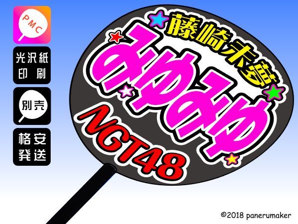 【NGT48】研27 藤崎未夢 みゆみゆ 応援 手作りうちわ文字 推しメンドラフト3期_うちわは別売りです。