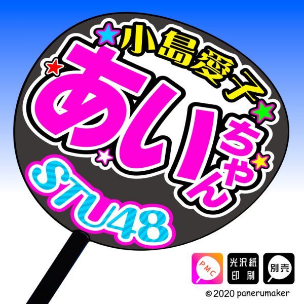 【STU48】2期8小島愛子 （ こじま あいこ ） あいちゃん 手作りうちわ文字推メン_うちわは別売りです。