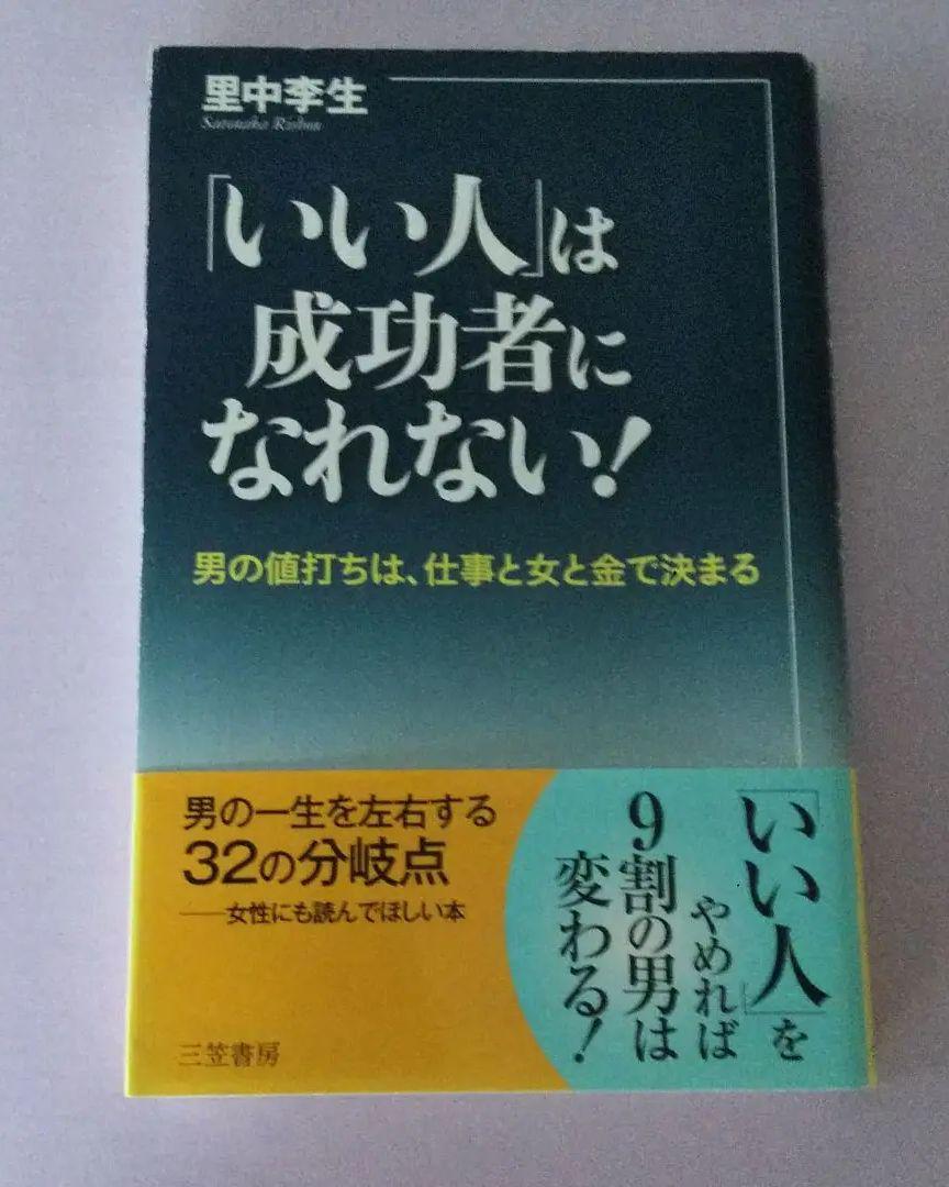 「「いい人」は成功者になれない!」 里中 李生_画像1