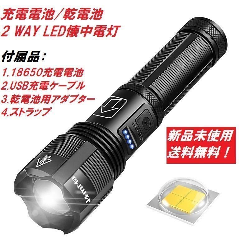 PSE認証済 大容量バッテリー3000mah 新品未使用 『XHP50』 充電式/乾電池式２way LED懐中電灯 ハンディライト コンパクト フラッシュライト