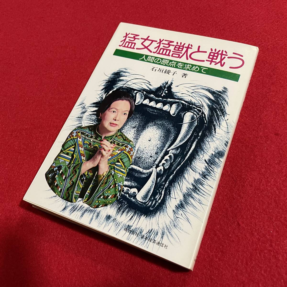 送料込★猛女猛獣と戦う 人間の原点を求めて★石垣綾子 著★昭和48年 初版_画像1