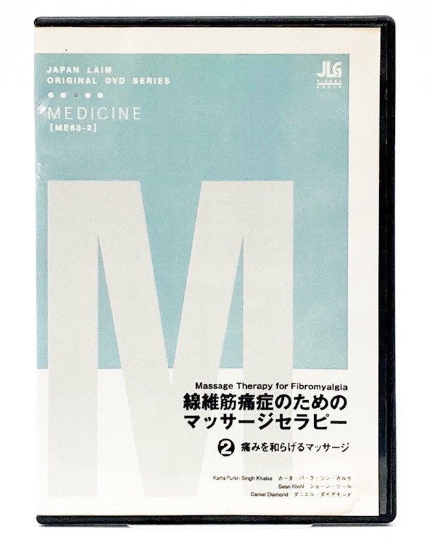 ◆中古品【送料無料】線維筋痛症のためのマッサージセラピー2巻　痛みを和らげるマッサージ_画像1