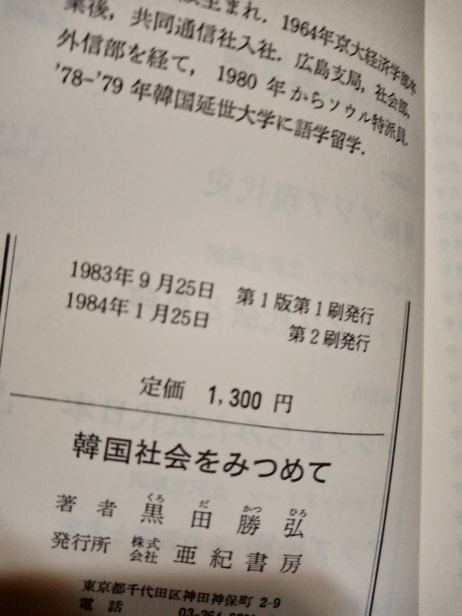 韓国社会をみつめて　似て非なるもの　黒田勝弘　t_画像4