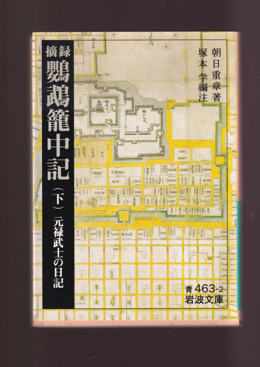 版元品切れ☆『摘録 鸚鵡籠中記―元禄武士の日記　〈上〉〈下〉揃い　セット (岩波文庫) 』朝日 重章 (著)送料節約「まとめ依頼」歓迎_画像2