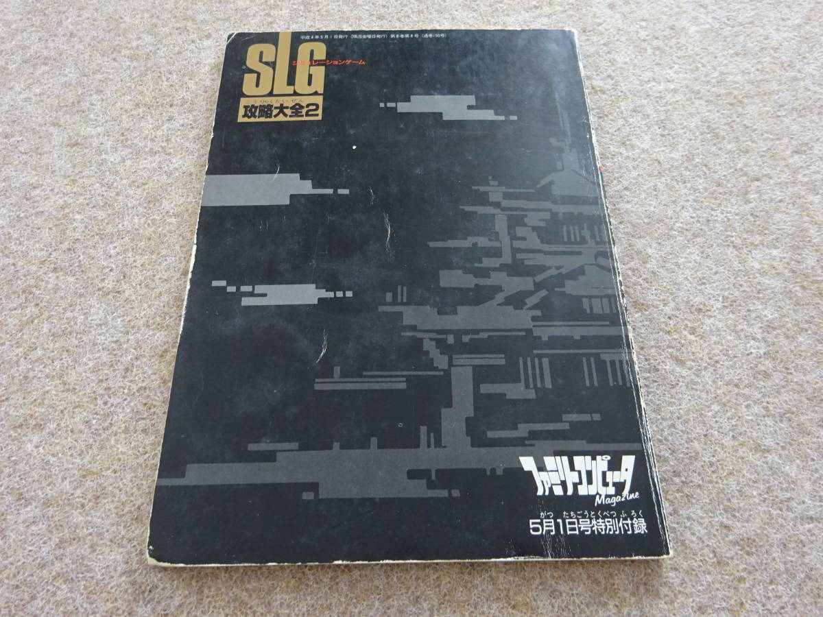 【フ‐78】　攻略本　攻略本　FC/SFC/GB SLG　攻略大全2　ファミリーコンピュータマガジン1992年5月1日号特別付録　※状態難_画像3