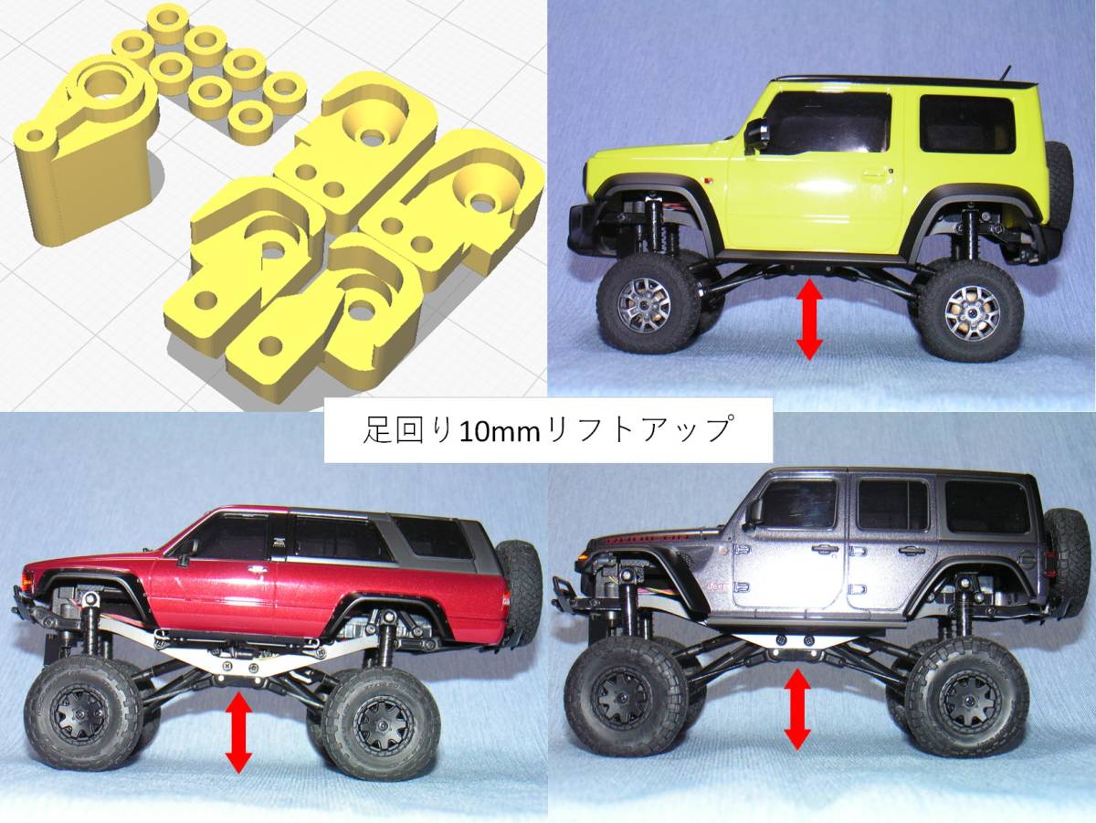 3DプリンタPLA+ ミニッツ 4×4 足回り10mmリフトアップ部品 京商 Kyosho Mini Z 4x4 (送料込み)