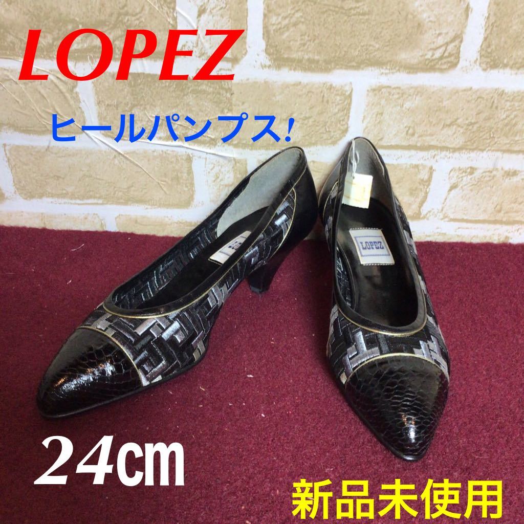 【売り切り!送料無料!】A-170 LOPEZ! ロペス! ブラック系パンプス! ヒール5cm! 24.0㎝! 日本製! 新品未使用!_画像1